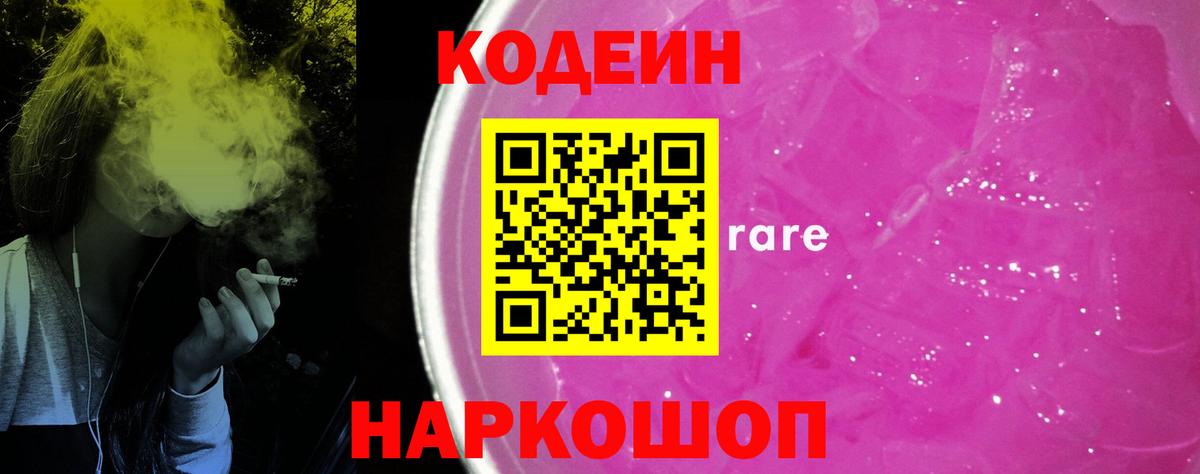 Codein Purple Drank  Вход с VPN  Кодеиновый сироп Lean Purple Drank  Усолье-Сибирское 